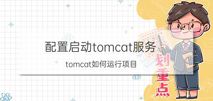 配置启动tomcat服务 tomcat如何运行项目？